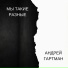 Андрей Гартман