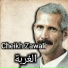Cheikh Zawali