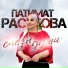 Патимат Расулова