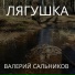 Валерий Сальников