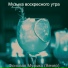 Музыка воскресного утра