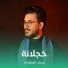 سجاد العلياوي