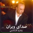 Vaheed Kaacemy وحید قاسمی