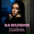 Alik Dovlatbekyan [drivemusic.me]