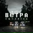 Ветра & Hedge