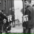 木喆