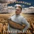 Никита Колюжный