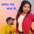 Sandeep Prajapati feat. Savita Janu