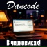 Dancode