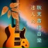 藍心情