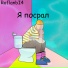 RoflanbI4