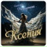 Светлана Меркурьева