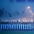Алексей Кракин