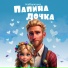 HaiВарюшка