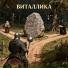 Виталлика