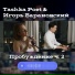 Tashka Poet, Игорь Барановский