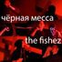 the fishez feat. ТШ