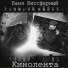 Ваня Биосферный