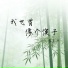 霍杰华