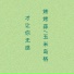 烤烤蒜, 玉米岛格