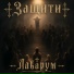 Лабарум