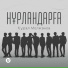 Құрал Молжанов