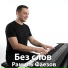 Рамиль Фаезов
