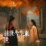周园园