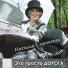 Алексей Краев и Наталья Сорокина