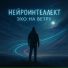 Нейроинтеллект