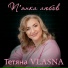 Тетяна VLASNA