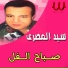 Sayed El Masry