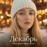 Виктория Чарноцкая