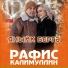 Рафис Калимуллин