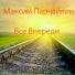 Виталий Парчайкин