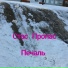Стас Пропас