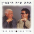 Ehud Banai, Yaakov Banai