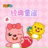 贝瓦儿歌, 赵梦涵