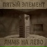 Лимб на лево