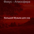 большой Музыка для сна