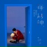 颜人中