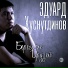 Эдуард Хуснутдинов
