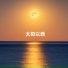 罗远浩