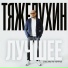 ТЯЖЕЛУХИН, MYSADEYES