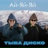 Ай-Яй-Яй