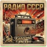 Радио СССР