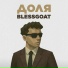 Blessgoat