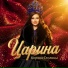 Царина