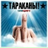 Тараканы! feat. Иван Глобин