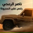 ناصر الرمحي